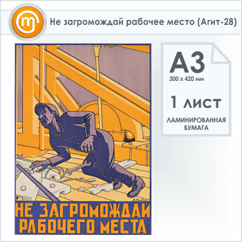 Плакат «Не загромождай рабочее место» (Агит-28, 1 лист, А3)